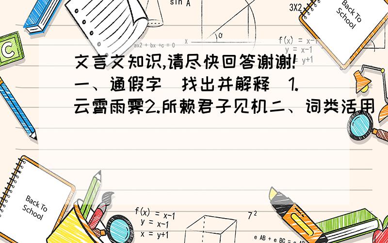 文言文知识,请尽快回答谢谢!一、通假字（找出并解释）1.云霄雨霁2.所赖君子见机二、词类活用（找出并解释）1徐孺下陈蕃之榻2.雄州雾列,俊采星驰3.目吴会于云间4.谁悲失路之人5.屈贾谊于