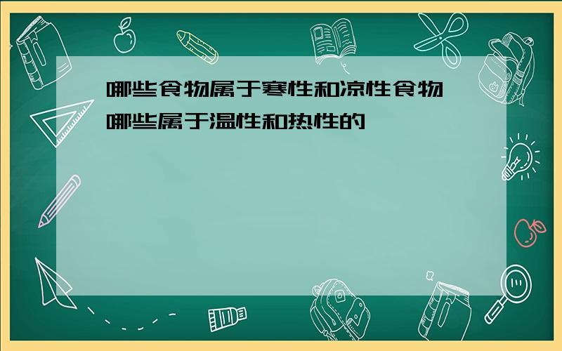 哪些食物属于寒性和凉性食物,哪些属于温性和热性的