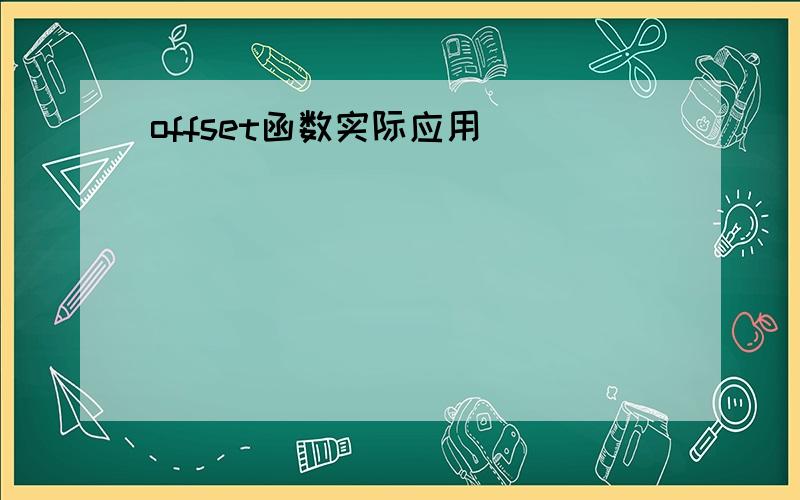 offset函数实际应用