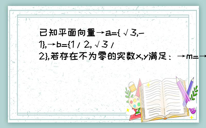 已知平面向量→a={√3,-1},→b={1/2,√3/2},若存在不为零的实数x,y满足：→m=→a+（x^2+3）→b,→n=-y →a+(1/x)→b,且→m垂直→n.1试求x,y的关系式,并表示为y=f(x)形式2判断并证明y=f(x)的奇偶性