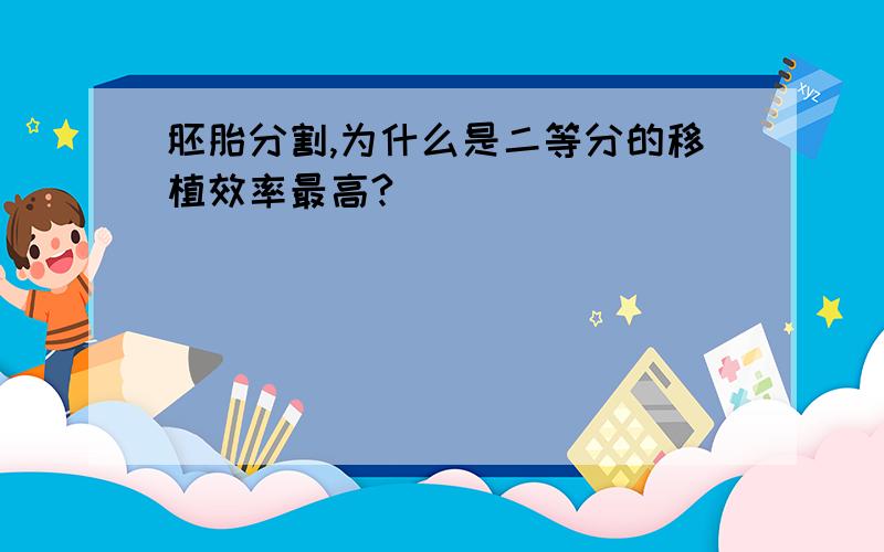 胚胎分割,为什么是二等分的移植效率最高?