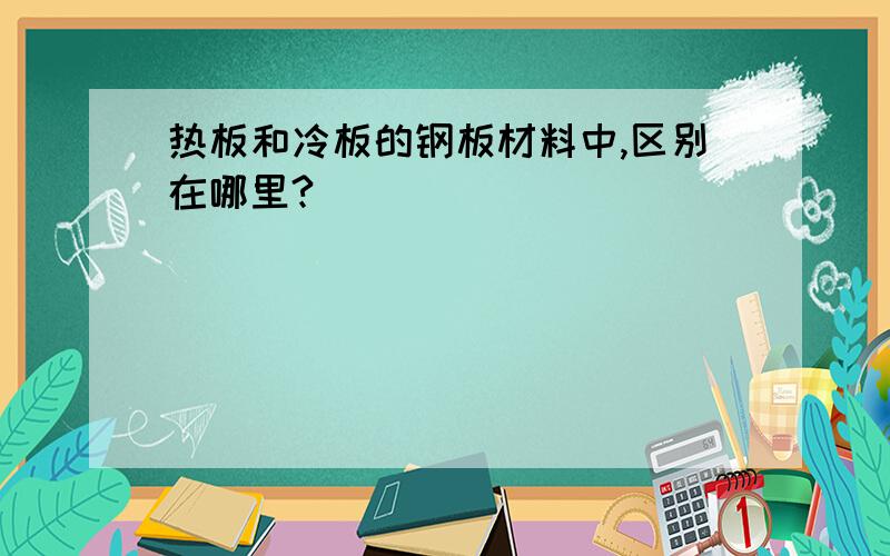 热板和冷板的钢板材料中,区别在哪里?