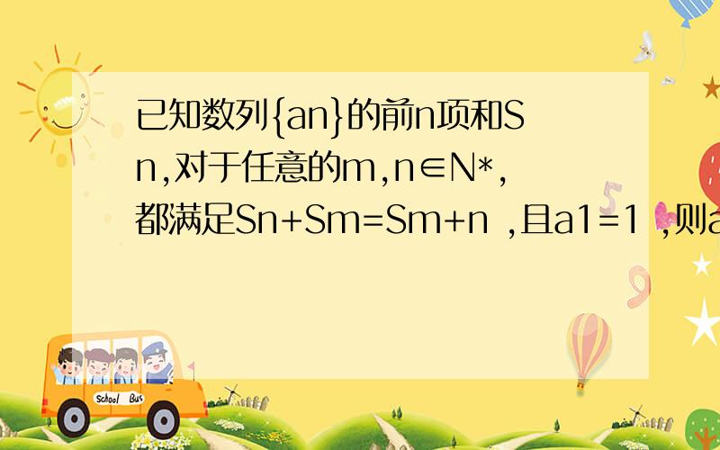 已知数列{an}的前n项和Sn,对于任意的m,n∈N*,都满足Sn+Sm=Sm+n ,且a1=1 ,则a10已知数列{an}的前n项和Sn,对于任意的m,n∈N*,都满足S【n】+S【m】=S【m+n】 ,且a1=1 ,则a10=除了令n=1,m=9的方法还有别的吗