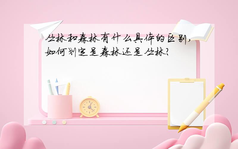 丛林和森林有什么具体的区别,如何划定是森林还是丛林?