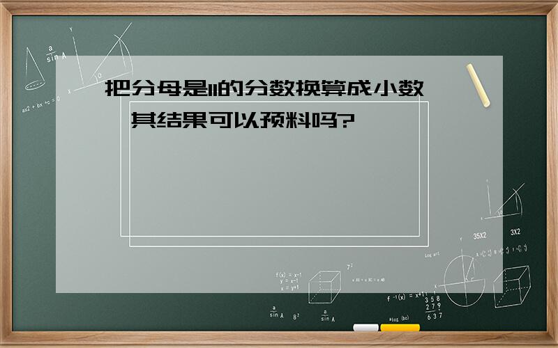 把分母是11的分数换算成小数,其结果可以预料吗?