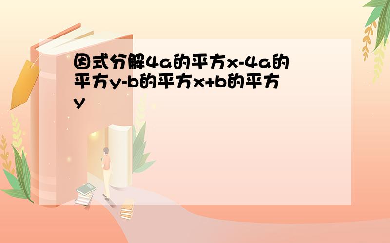 因式分解4a的平方x-4a的平方y-b的平方x+b的平方y