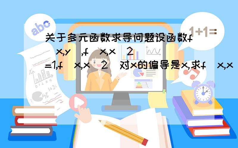 关于多元函数求导问题设函数f(x,y),f(x,x^2)=1,f(x,x^2)对x的偏导是x,求f(x,x^2)对y的偏导.