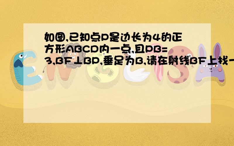 如图,已知点P是边长为4的正方形ABCD内一点,且PB=3,BF⊥BP,垂足为B,请在射线BF上找一点M,使得以B、M、C为顶点的三角形与△ABP相似,求出CN的长.（两种情况）求CM的长