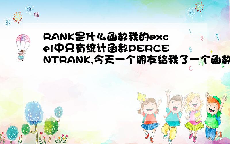 RANK是什么函数我的excel中只有统计函数PERCENTRANK,今天一个朋友给我了一个函数RANK,用以排名,很好用,可是2003中没有这个函数,也不知道这是什么函数,以及它的参数、用法等等,请赐教=RANK(J6,$J$2: