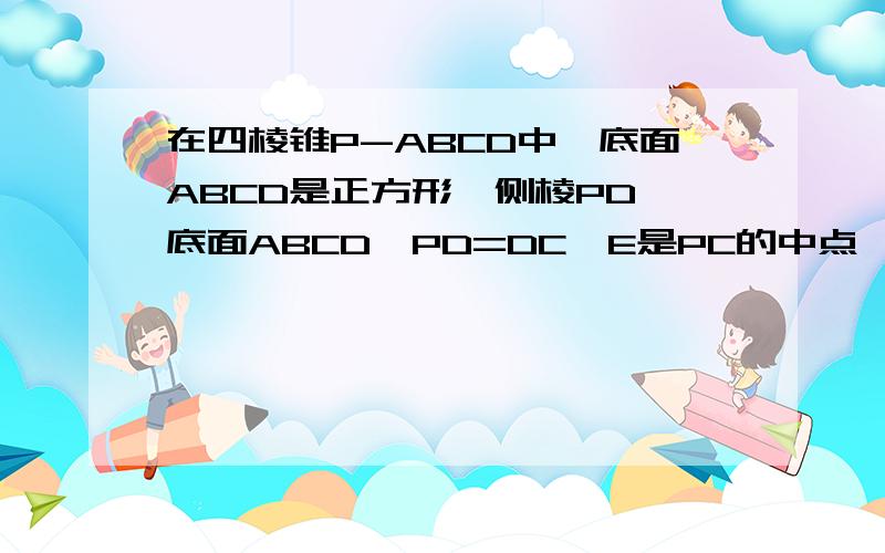 在四棱锥P-ABCD中,底面ABCD是正方形,侧棱PD⊥底面ABCD,PD=DC,E是PC的中点,做EF⊥PB于点F（1）证明PA平谢谢如图在四棱锥P-ABCD中，底面ABCD是正方形，侧棱PD⊥底面ABCD,PD=DC,E是PC的中点，做EF⊥PB于点F