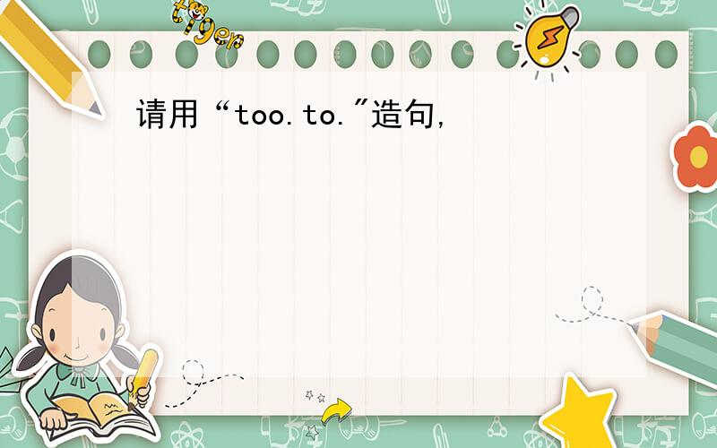 请用“too.to.