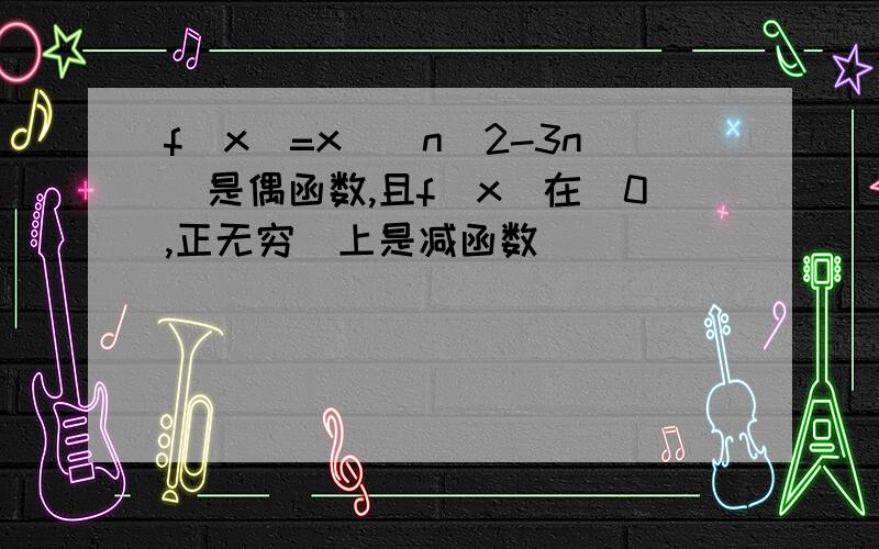 f(x)=x^(n^2-3n)是偶函数,且f(x)在(0,正无穷)上是减函数