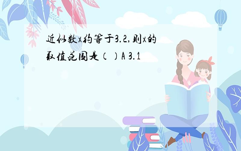 近似数x约等于3.2,则x的取值范围是（）A 3.1