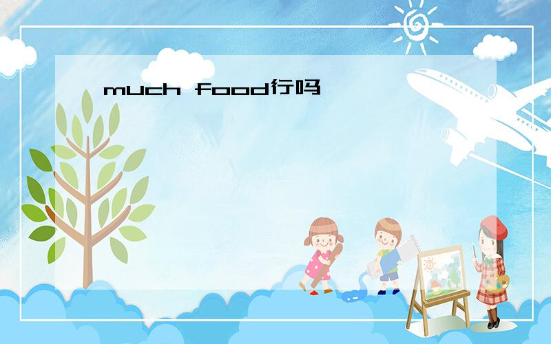 much food行吗