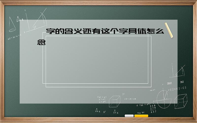 冉字的含义还有这个字具体怎么念