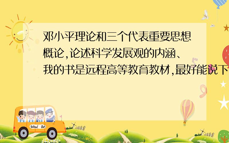 邓小平理论和三个代表重要思想概论,论述科学发展观的内涵、我的书是远程高等教育教材,最好能说下,这部分内容在书上哪?