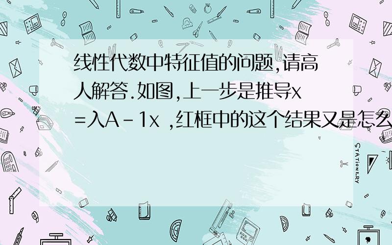 线性代数中特征值的问题,请高人解答.如图,上一步是推导x=入A-1x ,红框中的这个结果又是怎么得到的呢?如果将x=入A-1x代入到AX=入x中也无法得到这个等式啊..