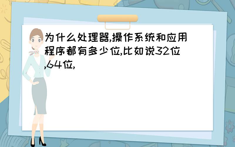 为什么处理器,操作系统和应用程序都有多少位,比如说32位,64位,