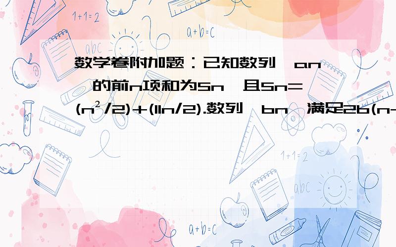 数学卷附加题：已知数列{an}的前n项和为Sn,且Sn=(n²/2)+(11n/2).数列{bn}满足2b(n+1)=b(n+2)+bn.（3）设f（n）={an,（n=2h-1,h∈N*）；bn,（n=2h,h∈N*）}.是否存在m∈N*,使得f（m+15）=5f（m）成立?若存在,求