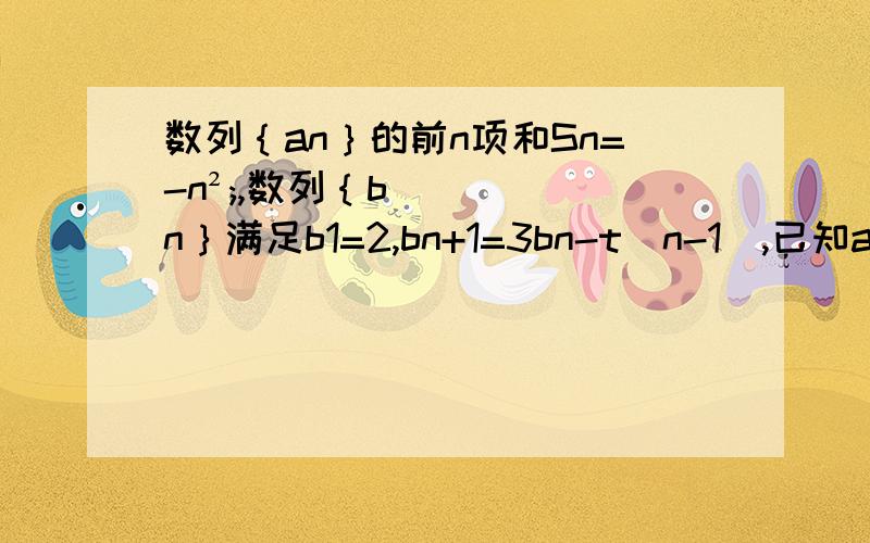 数列｛an｝的前n项和Sn=-n²;,数列｛bn｝满足b1=2,bn+1=3bn-t（n-1）,已知an+1+bn+1=3（an+bn）对任意实数n属于正整数都成立 1.求t 2.设数列{an²+anbn}的前n项和为Tn,问是否存在不相等的正整数m,k,r,