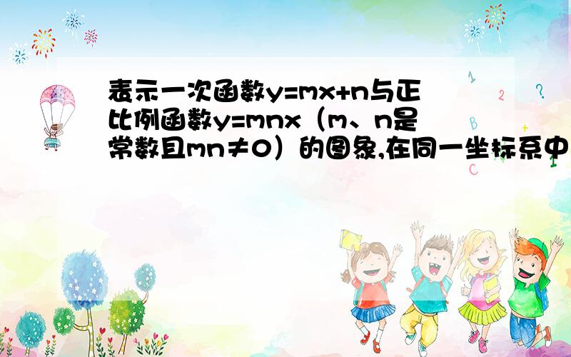 表示一次函数y=mx+n与正比例函数y=mnx（m、n是常数且mn≠0）的图象,在同一坐标系中只可能是（ ）