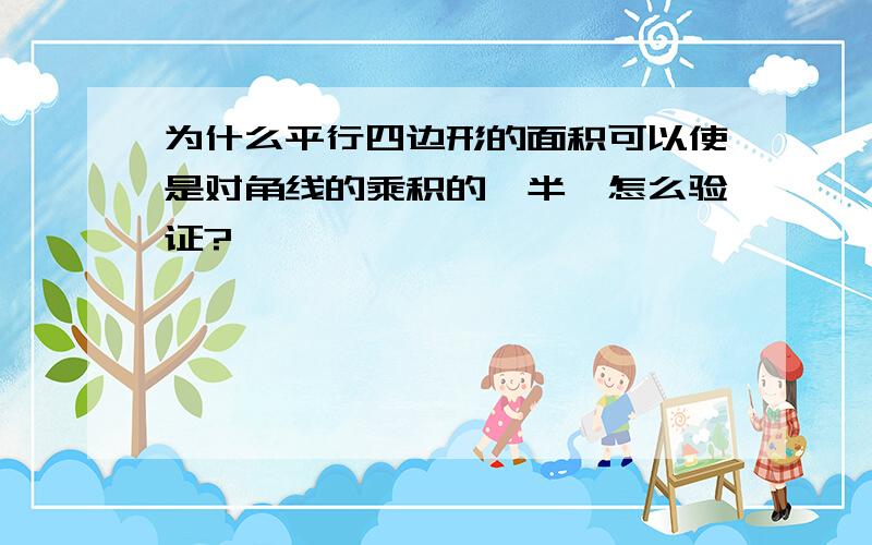 为什么平行四边形的面积可以使是对角线的乘积的一半,怎么验证?