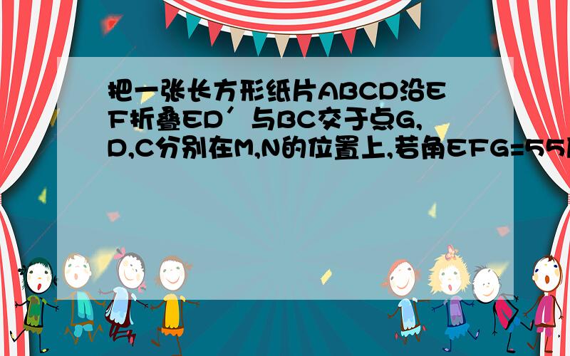 把一张长方形纸片ABCD沿EF折叠ED′与BC交于点G,D,C分别在M,N的位置上,若角EFG=55度,则角2=多少度