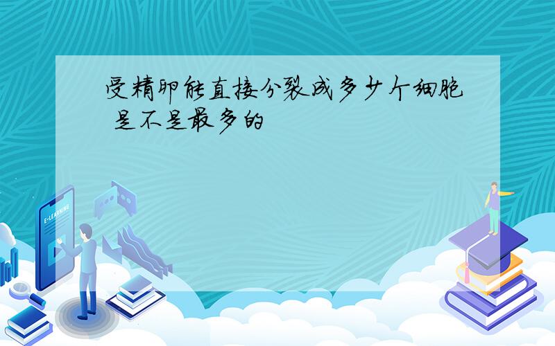 受精卵能直接分裂成多少个细胞 是不是最多的