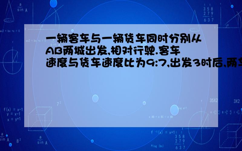 一辆客车与一辆货车同时分别从AB两城出发,相对行驶.客车速度与货车速度比为9:7,出发3时后,两车在距离两城中点25千米的地方相遇,AB两城之间的公路长是多少千米?