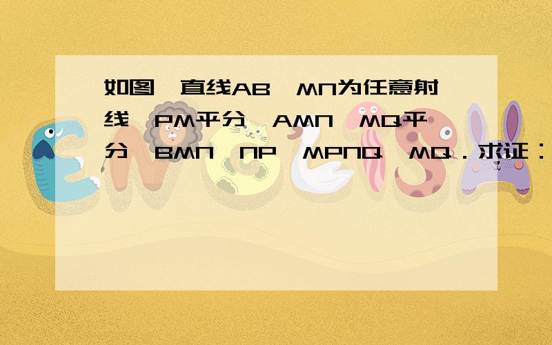 如图,直线AB、MN为任意射线,PM平分∠AMN,MQ平分∠BMN,NP⊥MPNQ⊥MQ．求证：四边形PMQN为矩形