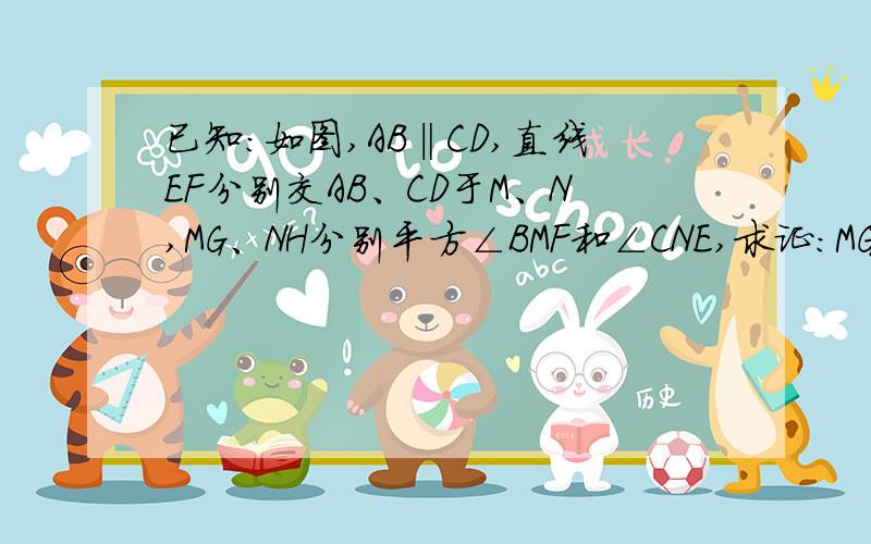 已知：如图,AB‖CD,直线EF分别交AB、CD于M、N,MG、NH分别平方∠BMF和∠CNE,求证：MG‖NH