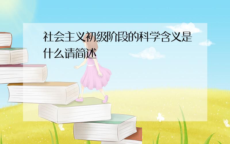 社会主义初级阶段的科学含义是什么请简述