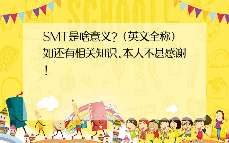 SMT是啥意义?（英文全称）如还有相关知识,本人不甚感谢!