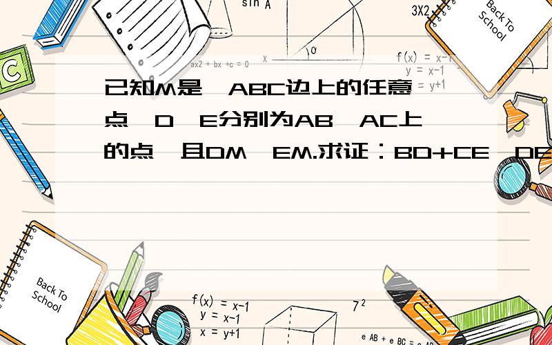 已知M是△ABC边上的任意一点,D,E分别为AB,AC上的点,且DM⊥EM.求证：BD+CE≥DE.