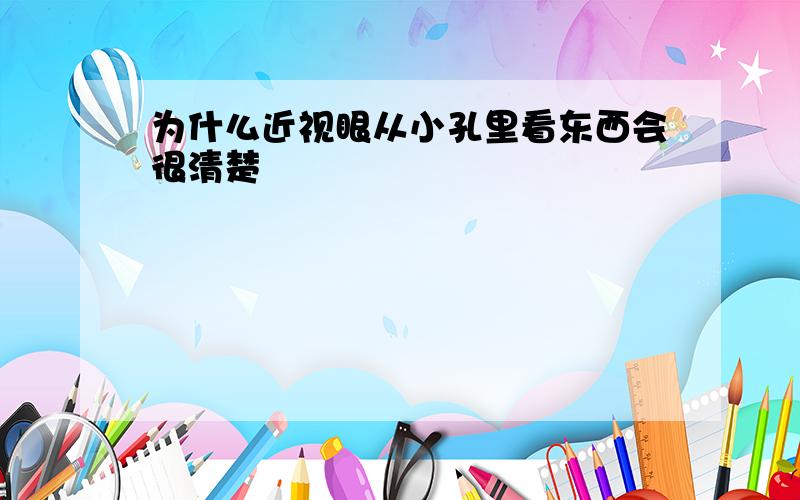 为什么近视眼从小孔里看东西会很清楚