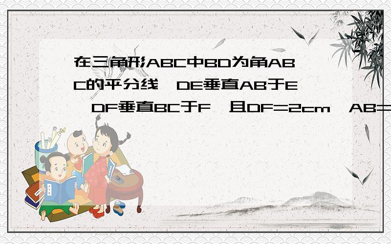 在三角形ABC中BD为角ABC的平分线,DE垂直AB于E,DF垂直BC于F,且DF=2cm,AB=10cm,BC=8cm 求三角形ABC的面积.