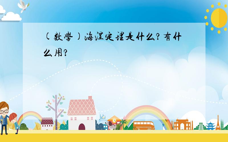 (数学)海涅定理是什么?有什么用?