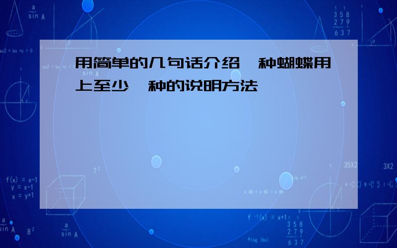 用简单的几句话介绍一种蝴蝶用上至少一种的说明方法