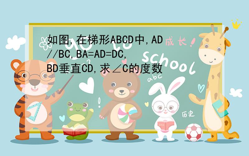 如图,在梯形ABCD中,AD//BC,BA=AD=DC,BD垂直CD,求∠C的度数