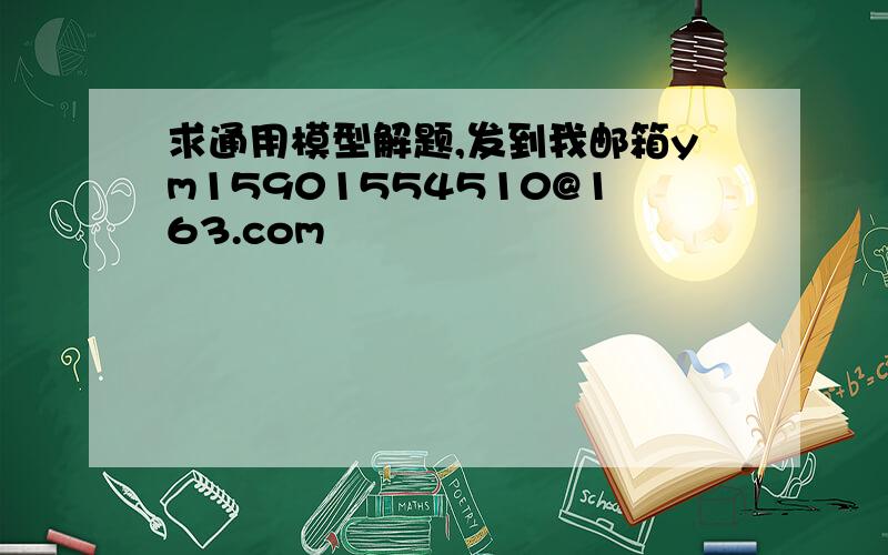 求通用模型解题,发到我邮箱ym15901554510@163.com