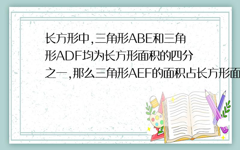 长方形中,三角形ABE和三角形ADF均为长方形面积的四分之一,那么三角形AEF的面积占长方形面积的几分之几?