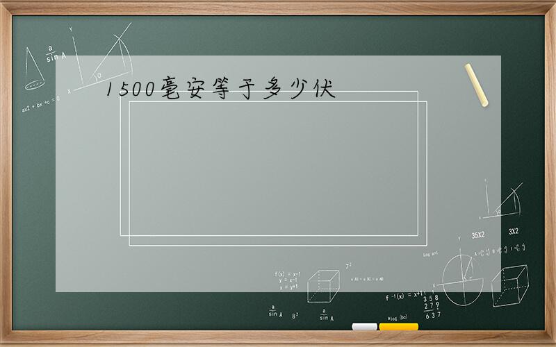 1500毫安等于多少伏