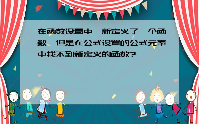 在函数设置中,新定义了一个函数,但是在公式设置的公式元素中找不到新定义的函数?