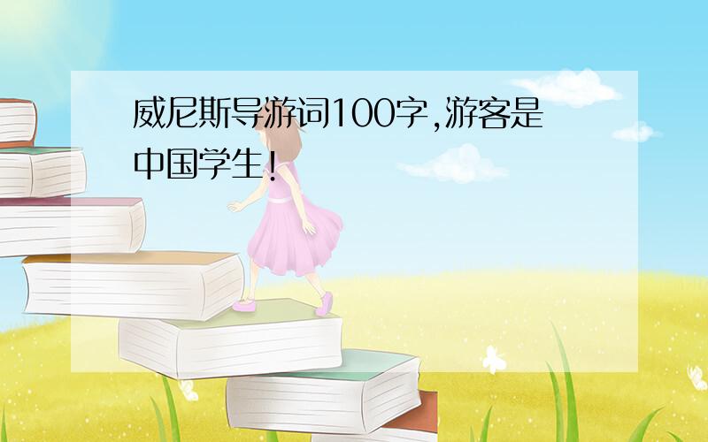 威尼斯导游词100字,游客是中国学生！