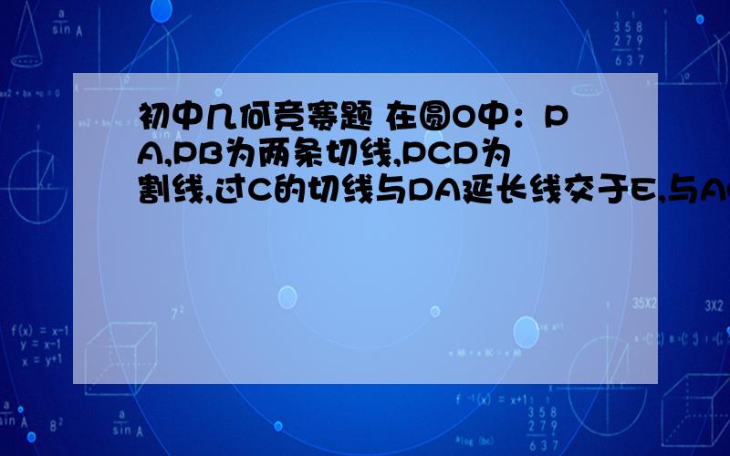 初中几何竞赛题 在圆O中：PA,PB为两条切线,PCD为割线,过C的切线与DA延长线交于E,与AC交于F,连接DF,BE交于K,求证：K在圆O上.是“与AP交于F