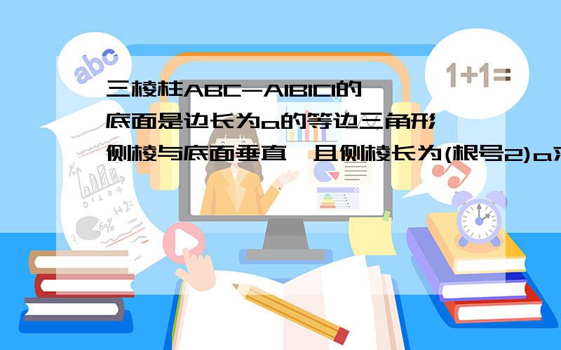 三棱柱ABC-A1B1C1的底面是边长为a的等边三角形,侧棱与底面垂直,且侧棱长为(根号2)a求AC1与侧面ABB1A1所成的角