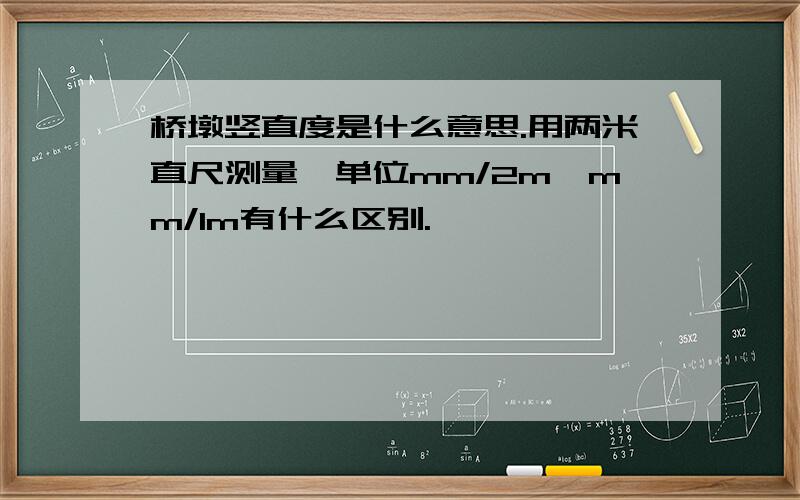 桥墩竖直度是什么意思.用两米直尺测量,单位mm/2m,mm/1m有什么区别.