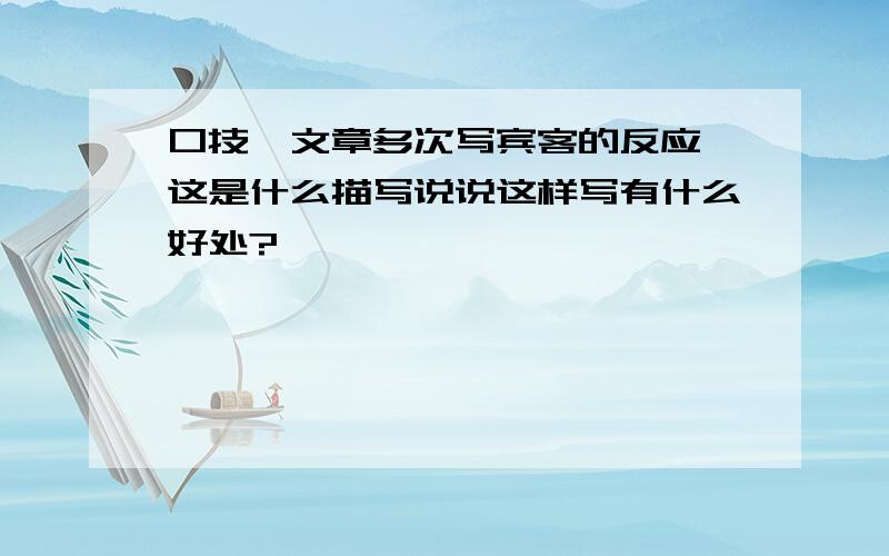 口技,文章多次写宾客的反应,这是什么描写说说这样写有什么好处?