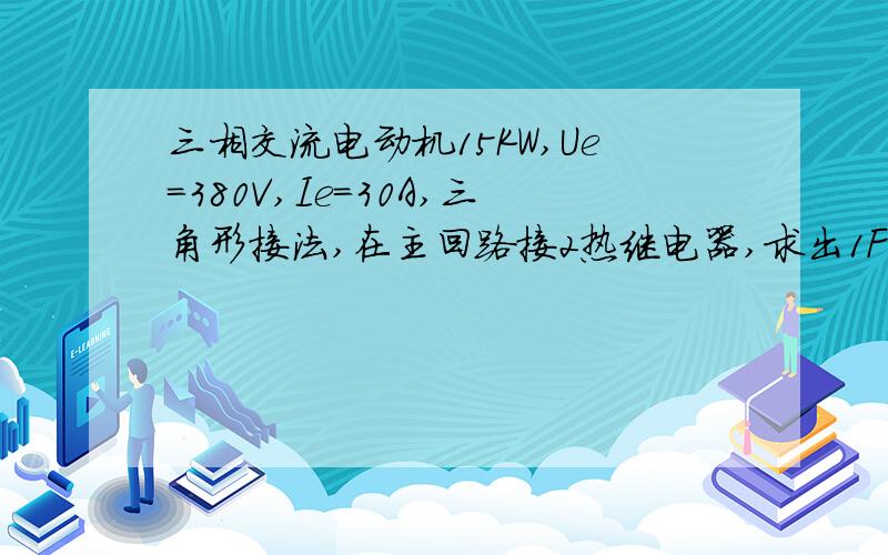 三相交流电动机15KW,Ue=380V,Ie=30A,三角形接法,在主回路接2热继电器,求出1FR和2FR的整定值为多大值?三相交流电动机Y160L-4 15KW,Ue=380V,Ie=30A,1460转/分,三角形接法,在主回路中接入2只热继电器JR36-20/3D