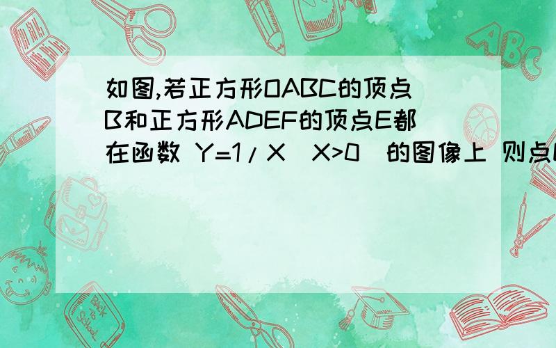 如图,若正方形OABC的顶点B和正方形ADEF的顶点E都在函数 Y=1/X[X>0]的图像上 则点E的坐标是（ ,